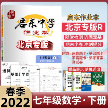 2022春启东中学作业本七年级数学下册R北京专版人教数学中学教辅_初一学习资料