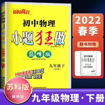 苏教版2022春恩波教育初中物理小题狂做巅峰版九年级下册 9年级初三下册物理同步期末冲刺名校课时练习册 江苏凤凰科学技术出版社 九年级下册_初三学习资料