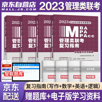 mba联考教材2023 199管理类联考综合能力 逻辑突破+