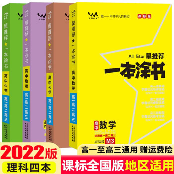 【课标版】2022星推荐一本涂书高中知识大全数学物理化学生物提分笔记