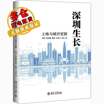 深圳生长 土地与城市更新 唐杰 等 著 经济学理论 WX