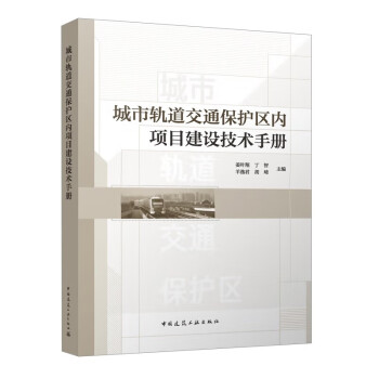 城市轨道交通保护区内项目建设技术手册