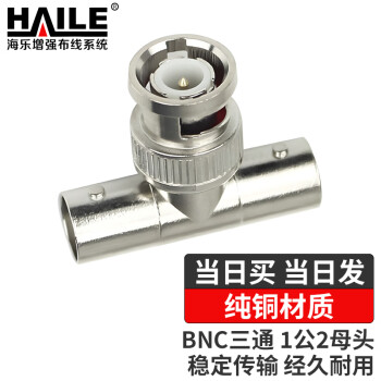 查询海乐Haile2M两兆头BNC三通1公2母头1分2接头射频同轴连接器同轴电缆接头10个装2M-3BNC-A历史价格