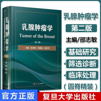 预售 正版书籍\\\/乳腺肿瘤学（第二版）\\\/精装本邵志敏阐述各种分类分型分期乳腺癌的*原则与方案乳腺*临床Y