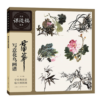 正版书籍名家课徒稿临本蒲华写意花鸟画谱蒲华上海人民美术出版社