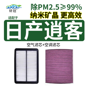 轩冠适配日产逍客空调滤芯+空气滤芯二滤套装风神AX7/奕炫/滤清器网格