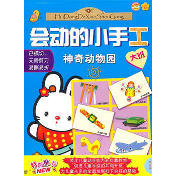 会动的小手工神奇动物园