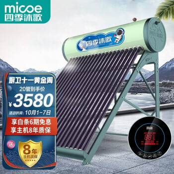 四季沐歌（MICOE）航+飞驰 太阳能热水器  家用全自动 光电双能 一级能效 标配智能仪表电加热 20管155L