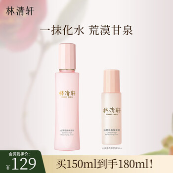 林清轩（Forest cabin）山茶花高保湿液150ml 滋润柔肤水爽肤水无惧干渴深层滋润修护屏障 150ml高保湿液