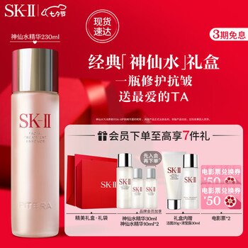 SK-II神仙水230ml精华液护肤品套装skii化妆品七夕情人节礼物送女友sk2