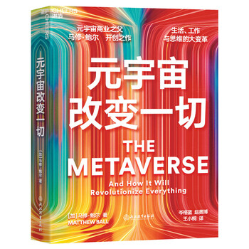 《元宇宙改变一切》