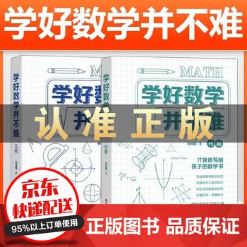 学好数学并不难几何 代数全2册数学三书原来数学可以这样学趣味故事数学公式数学的园地初中生课外 摘要书评试读 京东图书