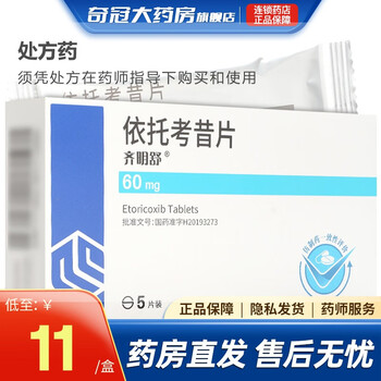 齐鲁 齐明舒 依托考昔片 60mg*5片/盒 骨关节炎急性痛风性关节炎原发