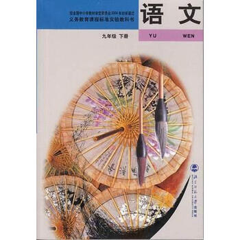 教科书教材初中语文九年级下北师大版孙绍振主编北京师范大学出版社