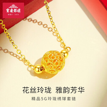 宝庆银楼 黄金项链女款足金花丝玲珑绣球转运珠套链新年情人节礼物送女友 玲珑绣球套链 约3.5g