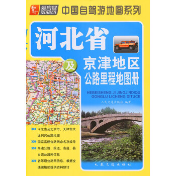 河北省及京津地区公路里程地图册（2022版）