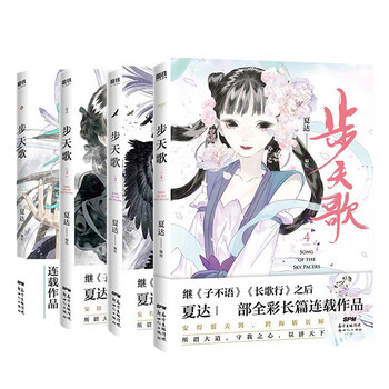 步天歌套装自选夏达著继长歌行子不语拾遗录后长篇连载作品漫画书古风