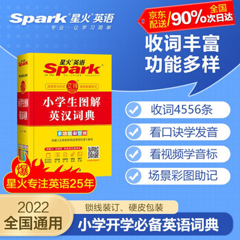 星火英语21新版小学生图解英汉词典多功能彩图版新华新课标英语单词小词典英文辞典适用于小学生1 6年级英文字典配套app智能查词 摘要书评试读 京东图书