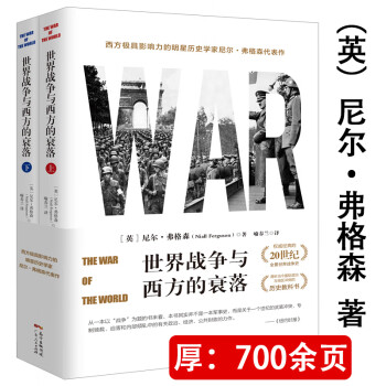 【包邮】世界战争与西方的衰落（上下册）世界战争史与文明的冲突