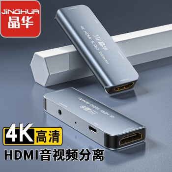 查询晶华JHHDMI音频分离器4K高清视频转35mm音频转换器笔记本机顶盒PS4连接电视音响耳机合金黑灰色Z118历史价格