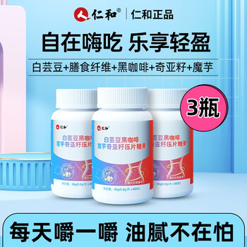 仁和药业 白芸豆咀嚼片阻断剂 黑咖啡男女通用 60片*瓶 3瓶180粒