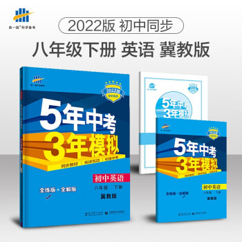 曲一线 初中英语 八年级下册 冀教版 2022版初中同步5年中考3年模拟五三_初二学习资料曲一线 初中英语 八年级下册 冀教版 2022版初中同步5年中考3年模拟五三