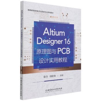 Altium Designer 16原理图与PCB设计实用教程