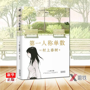 第一人称单数精装村上春树一人称单数结合了短歌 散文 音乐与小说日本小说 摘要书评试读 京东图书