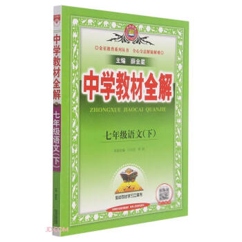 中学教材全解 七年级语文下 人教版 适用于2022春 同步教材、扫码课堂