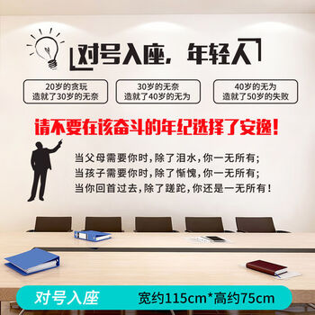 学校文化墙办公室装饰品销售文字标语贴画墙纸对号入座年轻人sy6902大