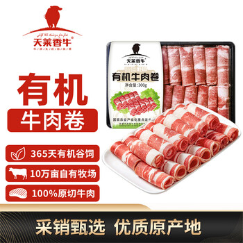 天莱香牛新疆有机原切肥牛肉卷净重300g 谷饲300天 排酸牛肉火锅烧烤食材