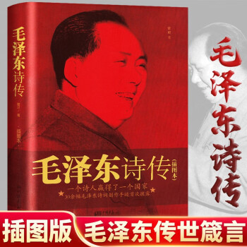 毛泽东诗传 中国画报出版社 毛泽东传