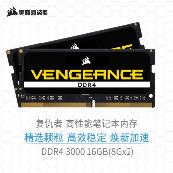 美商海盗船（USCORSAIR） 16GB(8G×2)套装 DDR4 3000 笔记本内存条 复仇者系列 