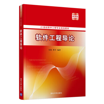 正版圖書 軟件工程導論 吳豔,曹平 清華大學出版社 9787302572367