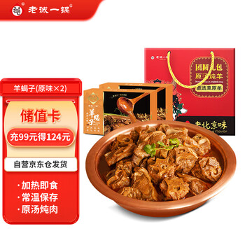 老诚一锅羊蝎子预制菜原汤炖肉加热即食方便炖菜浓香原味2.4斤*2 礼盒装