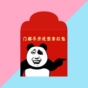 堵门红包接小号结婚庆婚礼用品利是封创意个性恶搞笑塞门红包袋堵门
