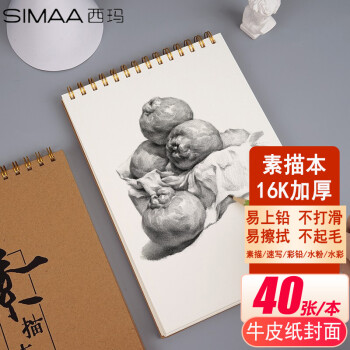 西玛16k/40张牛皮纸专业美术素描本速写本——品质与实惠的完美结合