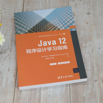 Java12程序设计学习指南