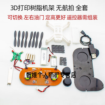 无人机diy套件 diy四轴飞行器 4k航拍组装无人机全套配件教学航模 3d