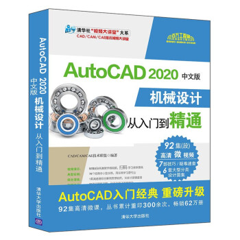 autocad2020机械设计从入门到精通中文版cad机械制图基础入门教程cad机械制图教材零基础自