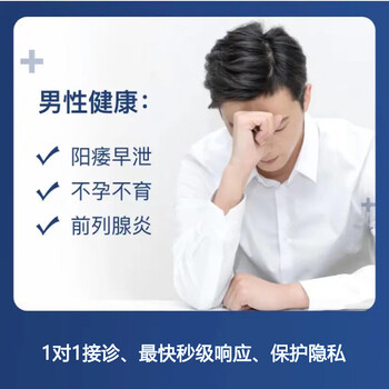 互联网医院-男科中心-阳痿早泄/不孕不育/前列腺炎/性功能障碍等健康咨询月卡 1次极速问诊服务