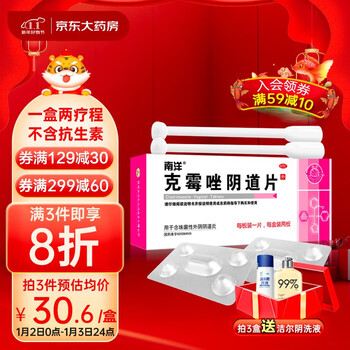 南洋 克霉唑阴道片 0.5g*2片/盒 抗菌抑菌治疗妇科炎症念珠菌性外阴阴道炎阴道瘙痒药栓