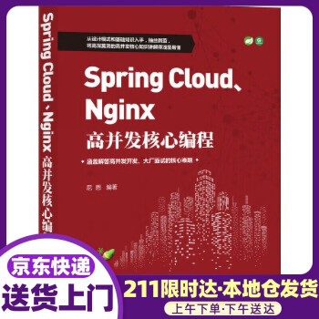 Spring Cloud、Nginx高并发核心编程 尼恩 机械工业出版社