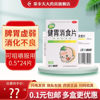 江中 健胃消食片（儿童）消化不良 不思饮食 挑食厌食 肚子胀 儿童 24片1盒装