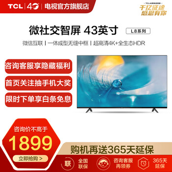 商家透露
TCL43L8怎么样值得入手吗？tcl43l8和海信43e3d哪个好评测结果好吗
