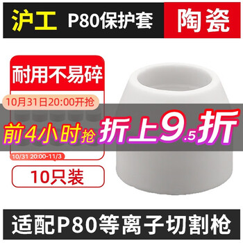 沪工之星 上海P80等离子切割枪配件喷嘴割枪头割嘴保护罩1.5铪丝电极配件 【仅保护套】P80保护套 10只装