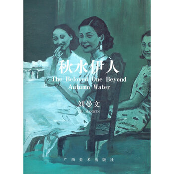 秋水伊人:刘曼文作品集