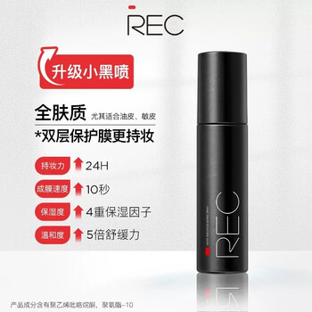 REC芮客定妆喷雾80ml保湿定妆持久快速成膜不易脱妆水润小黑盾 羽纱锁妆定妆喷雾80ml 小黑盾
