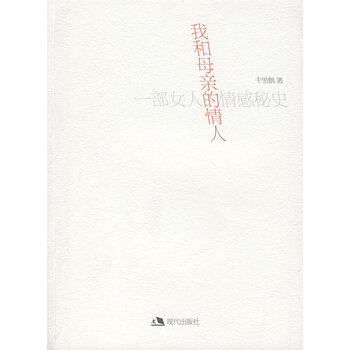 我和母亲的情人【正版图书】