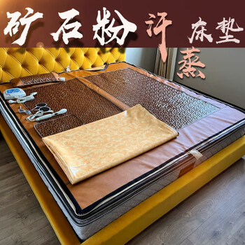 爱薇伊汗蒸床垫同元熙矿石粉汗蒸床垫爱薇伊多宝星加热理疗汗蒸床垫远